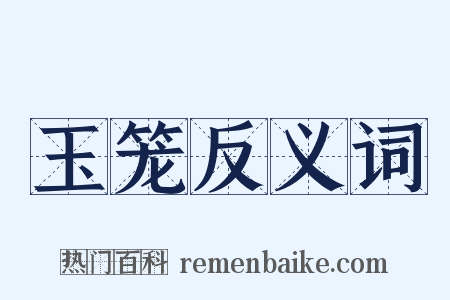 玉笼反义词是什么意思的图片